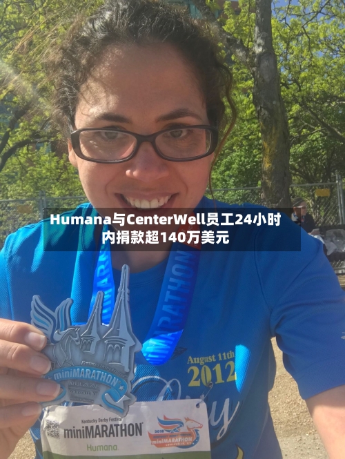 Humana与CenterWell员工24小时内捐款超140万美元