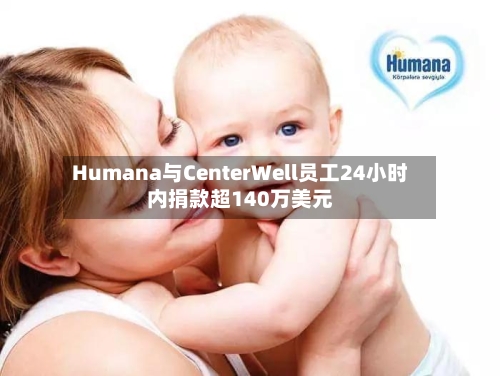 Humana与CenterWell员工24小时内捐款超140万美元-第2张图片