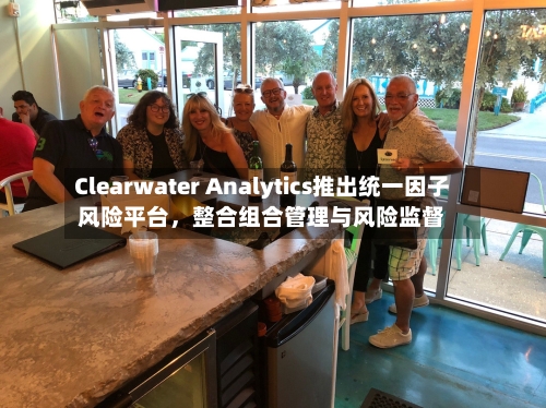 Clearwater Analytics推出统一因子风险平台，整合组合管理与风险监督-第2张图片