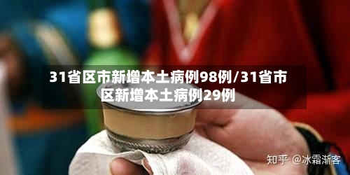 31省区市新增本土病例98例/31省市区新增本土病例29例