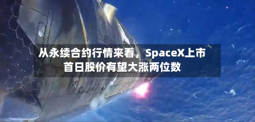 从永续合约行情来看,SpaceX上市首日股价有望大涨两位数