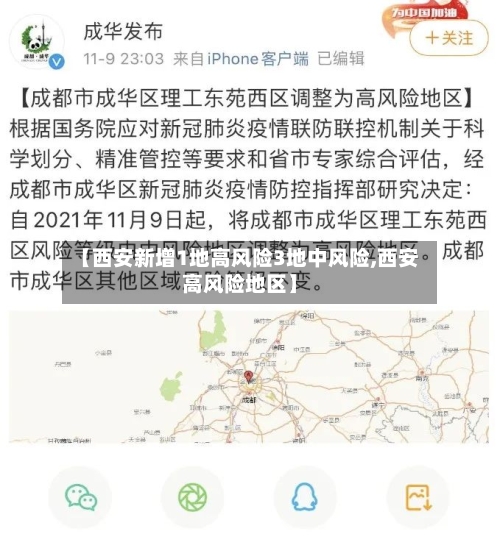 【西安新增1地高风险3地中风险,西安高风险地区】
