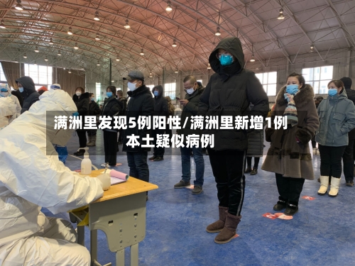 满洲里发现5例阳性/满洲里新增1例本土疑似病例