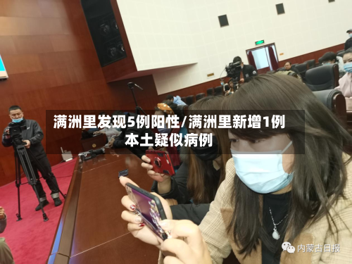 满洲里发现5例阳性/满洲里新增1例本土疑似病例-第3张图片