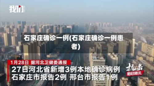 石家庄确诊一例(石家庄确诊一例患者)-第2张图片