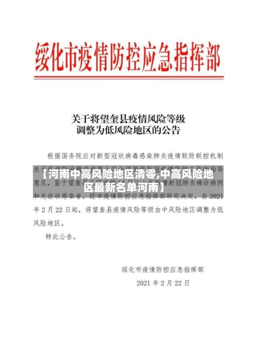 【河南中高风险地区清零,中高风险地区最新名单河南】