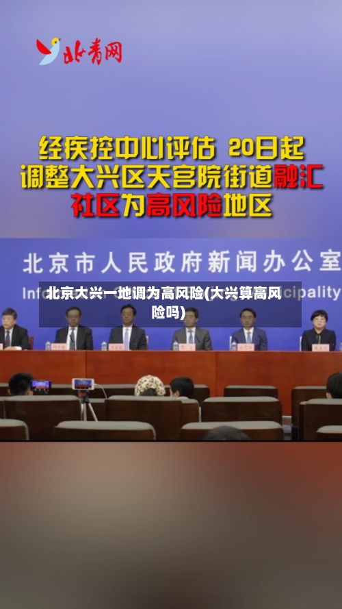 北京大兴一地调为高风险(大兴算高风险吗)-第2张图片