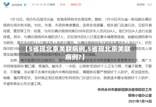 【5省现北京关联病例,5省现北京关联病例?】-第2张图片