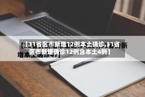 【31省区市新增12例本土确诊,31省区市新增确诊12例含本土4例】-第3张图片