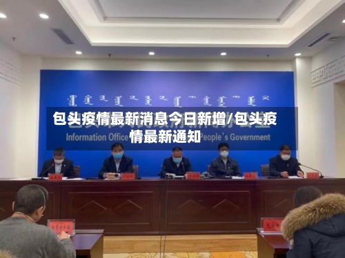 包头疫情最新消息今日新增/包头疫情最新通知-第3张图片