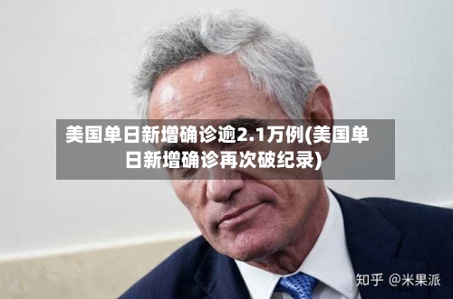 美国单日新增确诊逾2.1万例(美国单日新增确诊再次破纪录)