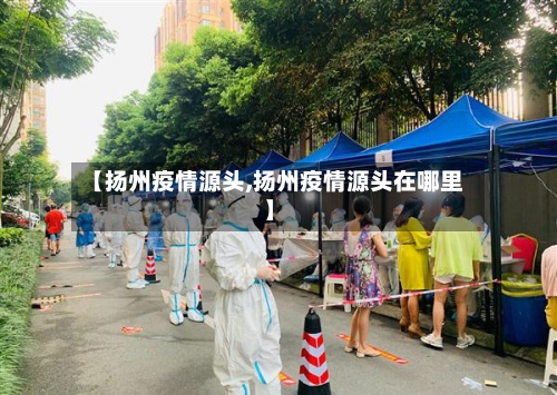 【扬州疫情源头,扬州疫情源头在哪里】