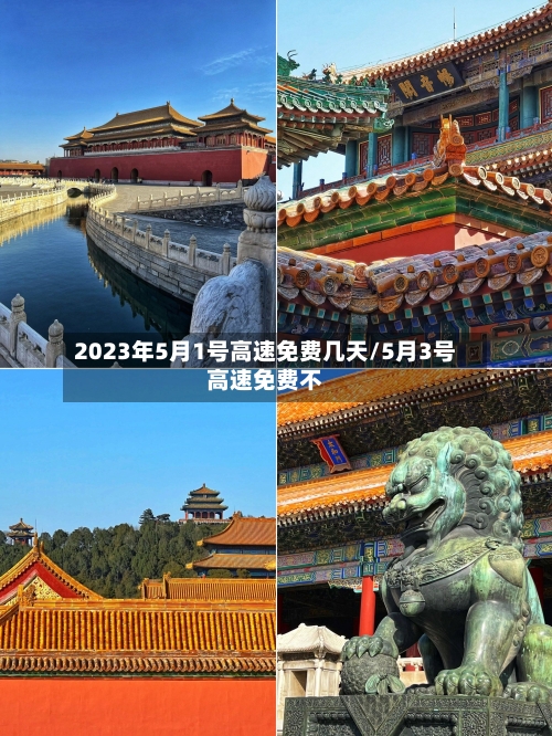 2023年5月1号高速免费几天/5月3号高速免费不-第2张图片