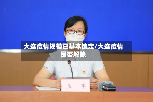 大连疫情规模已基本锁定/大连疫情是否解除-第2张图片