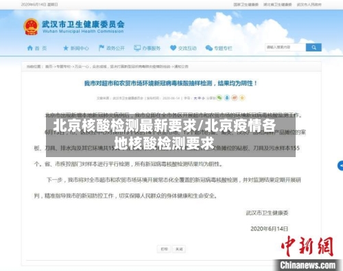 北京核酸检测最新要求/北京疫情各地核酸检测要求-第2张图片