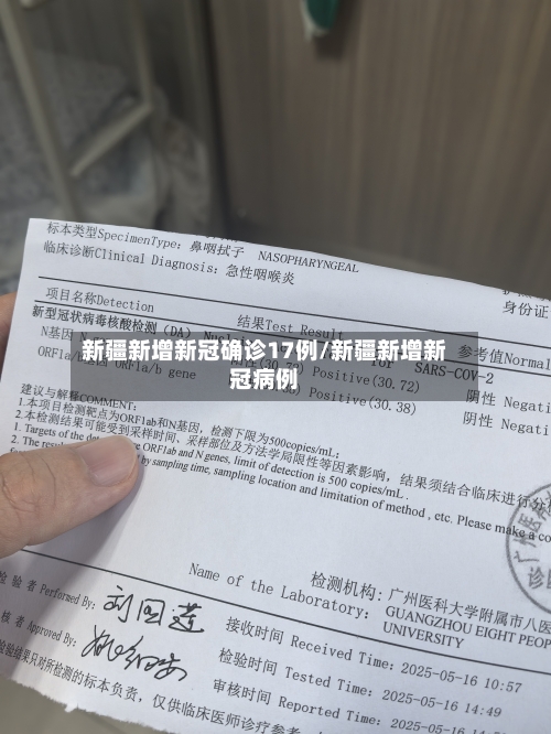 新疆新增新冠确诊17例/新疆新增新冠病例-第2张图片