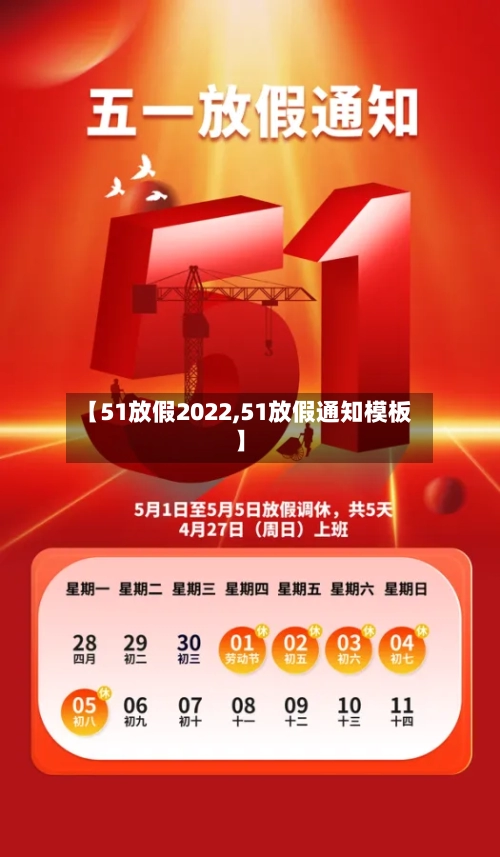【51放假2022,51放假通知模板】