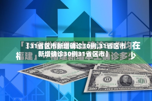 【31省区市新增确诊30例,31省区市新增确诊30例31省区市】