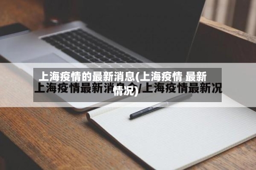 上海疫情的最新消息(上海疫情 最新情况)