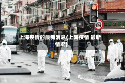 上海疫情的最新消息(上海疫情 最新情况)-第2张图片