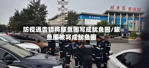 防疫通告错将鲅鱼圈写成鱿鱼圈/鲅鱼圈被写成鱿鱼圈-第2张图片
