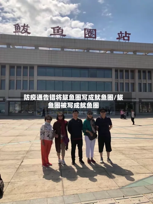 防疫通告错将鲅鱼圈写成鱿鱼圈/鲅鱼圈被写成鱿鱼圈
