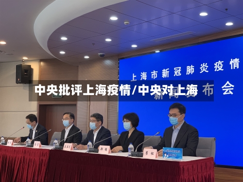中央批评上海疫情/中央对上海