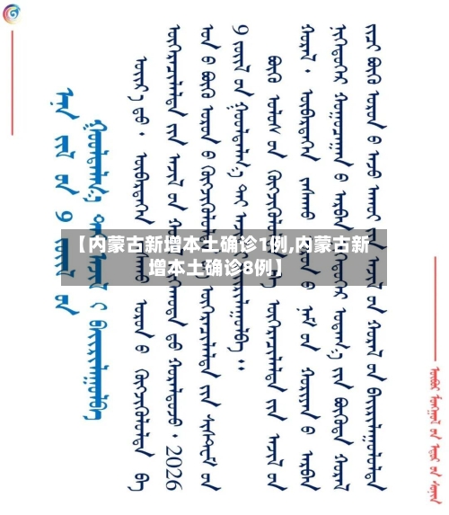 【内蒙古新增本土确诊1例,内蒙古新增本土确诊8例】-第2张图片