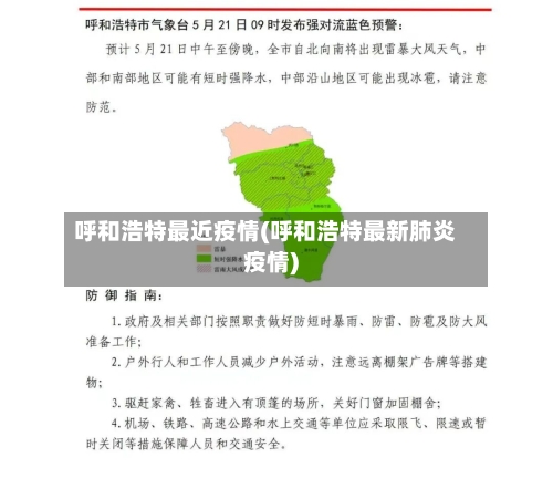 呼和浩特最近疫情(呼和浩特最新肺炎疫情)