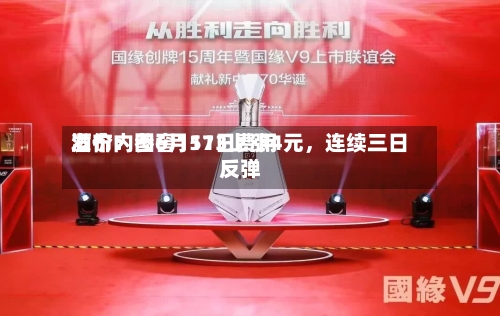 酒价内参6月11日费用发布：国窖1573上涨4元，连续三日反弹-第2张图片