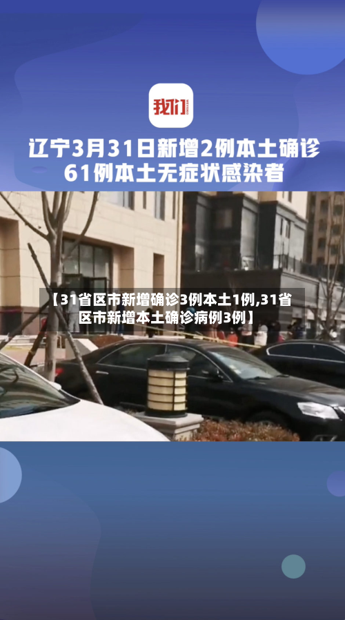 【31省区市新增确诊3例本土1例,31省区市新增本土确诊病例3例】-第2张图片