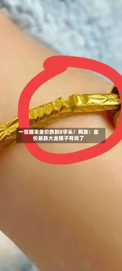 一觉醒来金价跌到8字头！网友：金价暴跌大金镯子有戏了