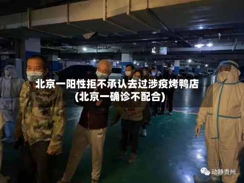 北京一阳性拒不承认去过涉疫烤鸭店(北京一确诊不配合)-第2张图片