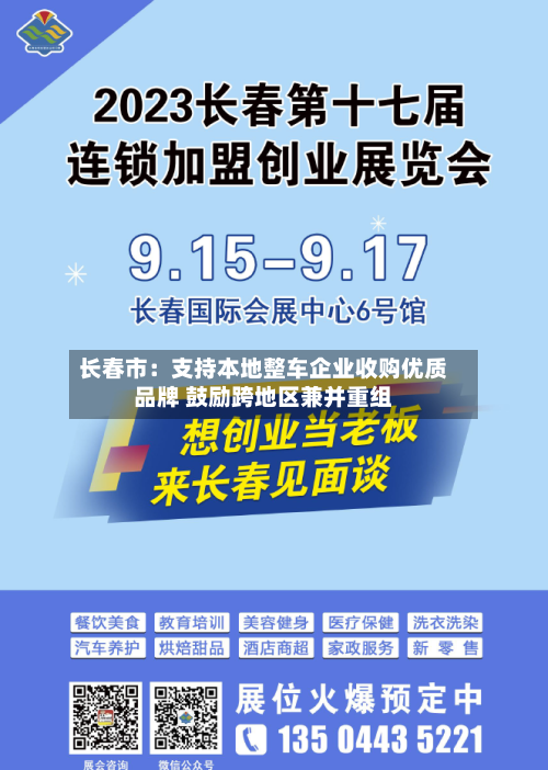 长春市:支持本地整车企业收购优质品牌 鼓励跨地区兼并重组