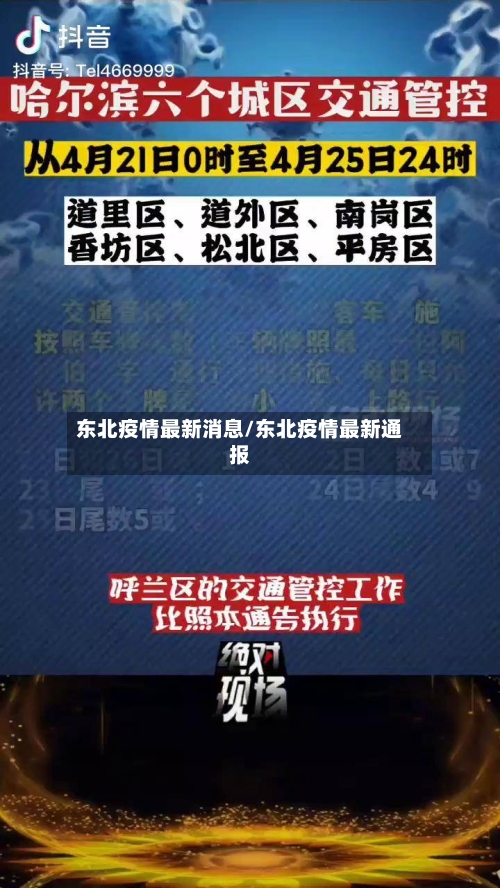东北疫情最新消息/东北疫情最新通报-第3张图片