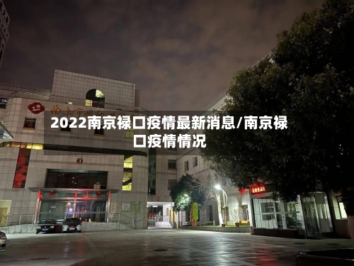 2022南京禄口疫情最新消息/南京禄口疫情情况-第3张图片