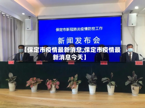 【保定市疫情最新消息,保定市疫情最新消息今天】-第2张图片