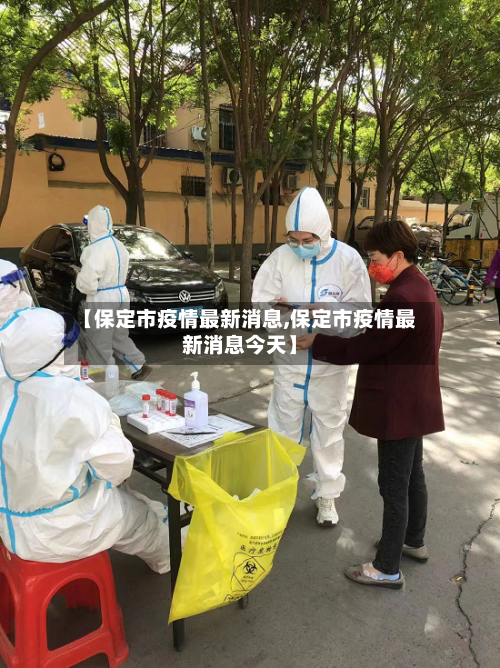 【保定市疫情最新消息,保定市疫情最新消息今天】