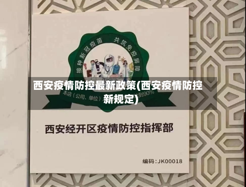 西安疫情防控最新政策(西安疫情防控新规定)