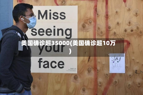 美国确诊超35000(美国确诊超10万)