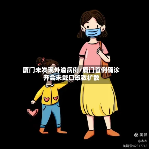 厦门未发现外溢病例/厦门首例确诊开会未戴口罩致扩散