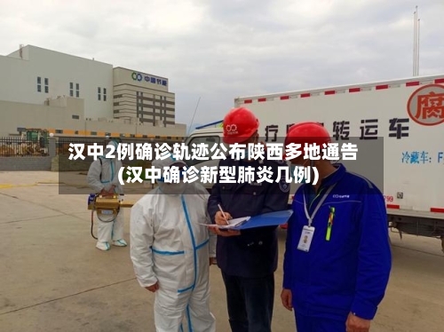 汉中2例确诊轨迹公布陕西多地通告(汉中确诊新型肺炎几例)-第2张图片