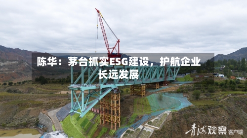 陈华：茅台抓实ESG建设，护航企业长远发展