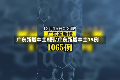 广东新增本土8例/广东新增本土15例-第2张图片