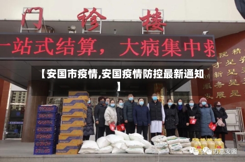 【安国市疫情,安国疫情防控最新通知】-第3张图片