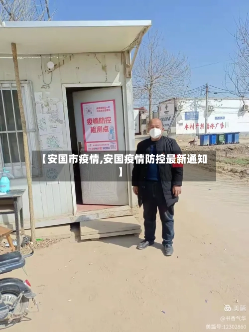【安国市疫情,安国疫情防控最新通知】