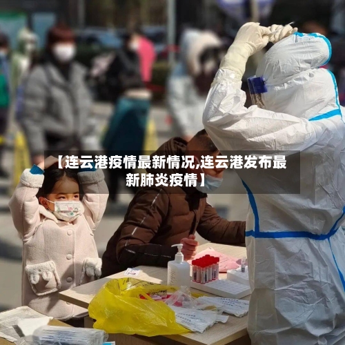 【连云港疫情最新情况,连云港发布最新肺炎疫情】