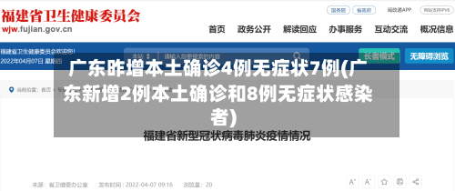 广东昨增本土确诊4例无症状7例(广东新增2例本土确诊和8例无症状感染者)
