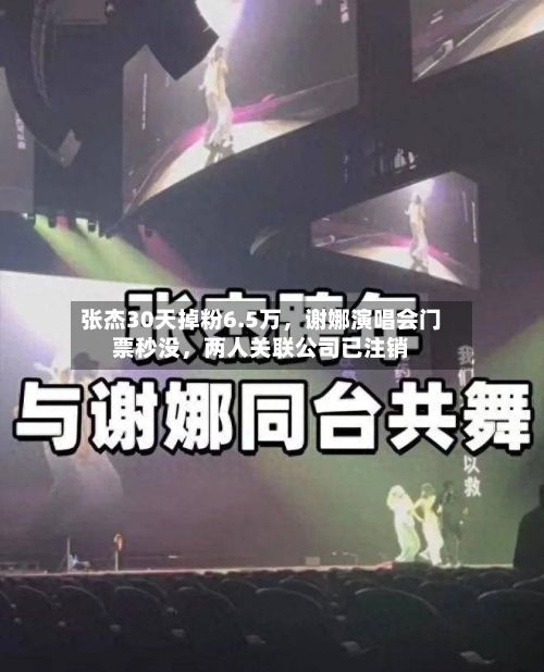 张杰30天掉粉6.5万，谢娜演唱会门票秒没，两人关联公司已注销