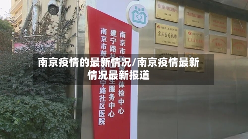 南京疫情的最新情况/南京疫情最新情况最新报道-第3张图片